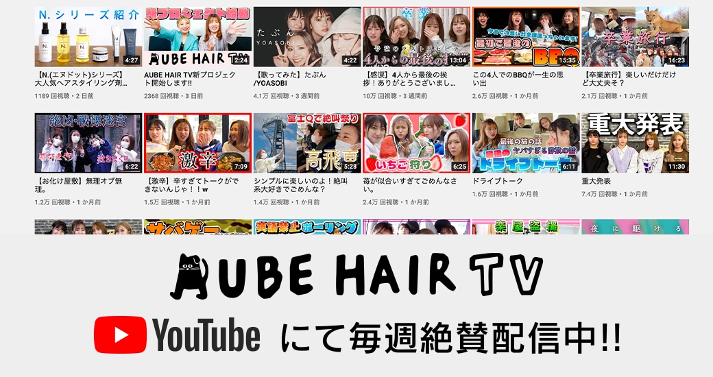 Aube Hair オーブヘア 公式 美容院 美容室